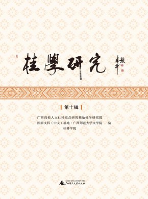 桂学研究期刊